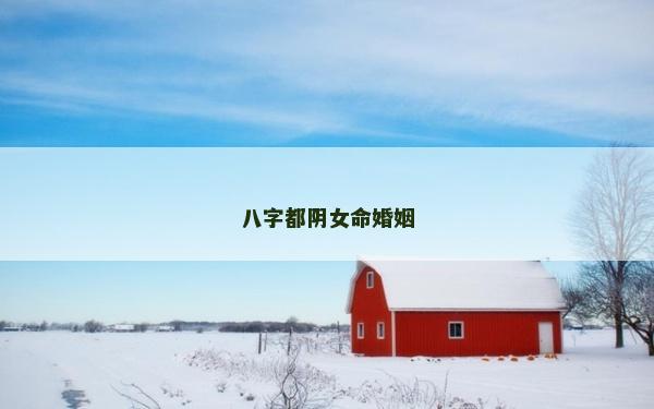 八字都阴女命婚姻