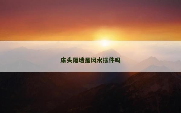 床头隔墙是风水摆件吗