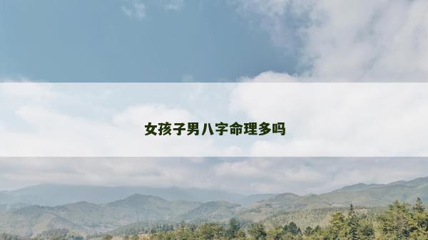 女孩子男八字命理多吗