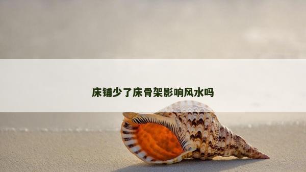床铺少了床骨架影响风水吗