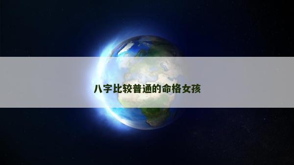 八字比较普通的命格女孩