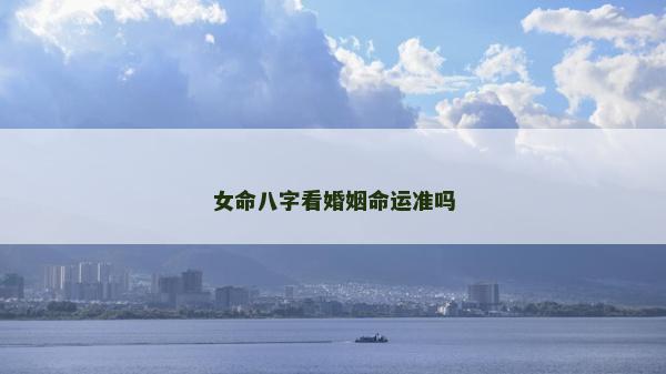 女命八字看婚姻命运准吗