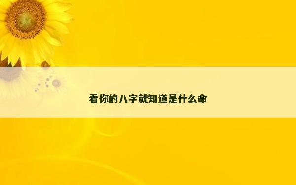 看你的八字就知道是什么命