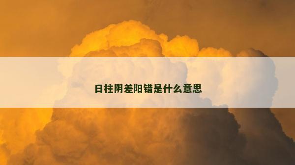 日柱阴差阳错是什么意思
