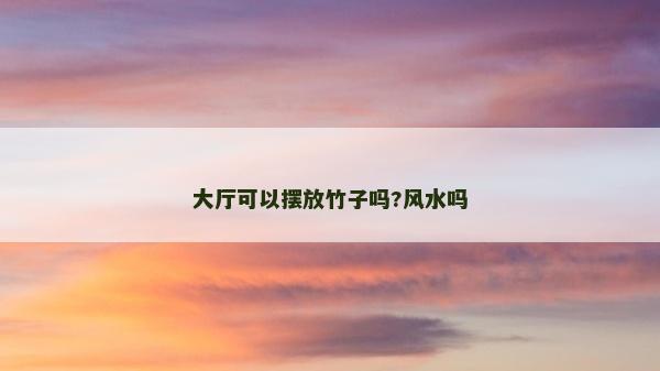 大厅可以摆放竹子吗?风水吗