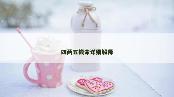 四两五钱命详细解释