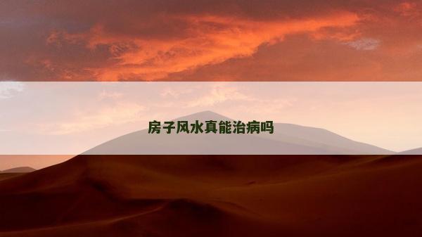 房子风水真能治病吗
