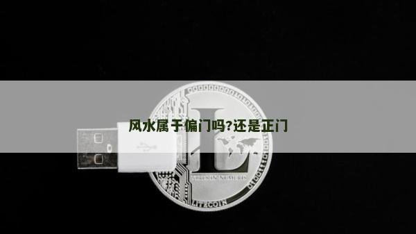 风水属于偏门吗?还是正门
