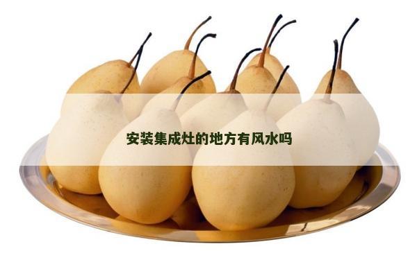 安装集成灶的地方有风水吗