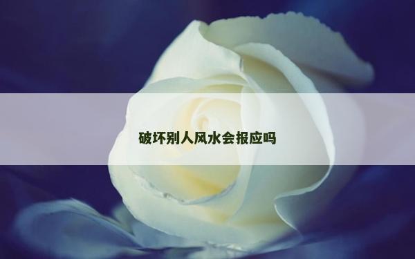 破坏别人风水会报应吗