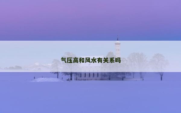 气压高和风水有关系吗