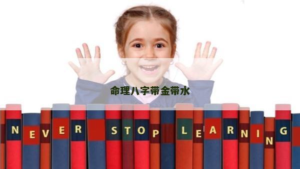 命理八字带金带水