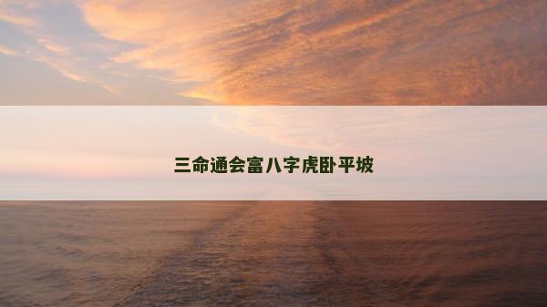 三命通会富八字虎卧平坡