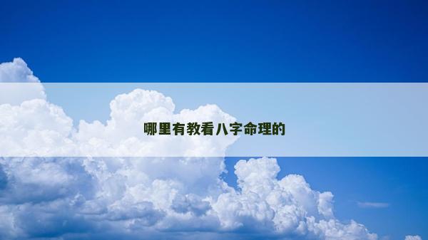 哪里有教看八字命理的