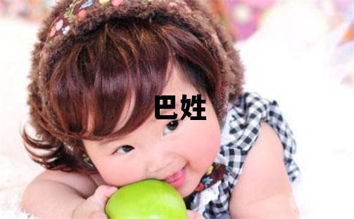 巴姓取名有灵气的女宝宝名字