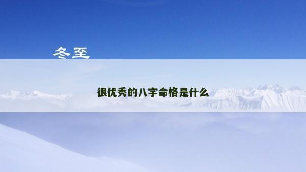 很优秀的八字命格是什么