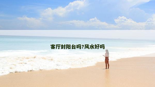 客厅封阳台吗?风水好吗