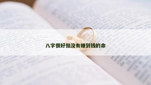 八字很好但没有赚到钱的命