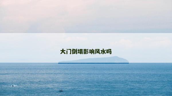 大门倒塌影响风水吗