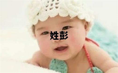 姓彭叫什么名字好 姓彭的女孩有智慧才气的名字