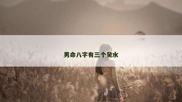 男命八字有三个癸水