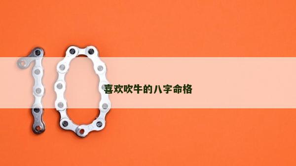 喜欢吹牛的八字命格