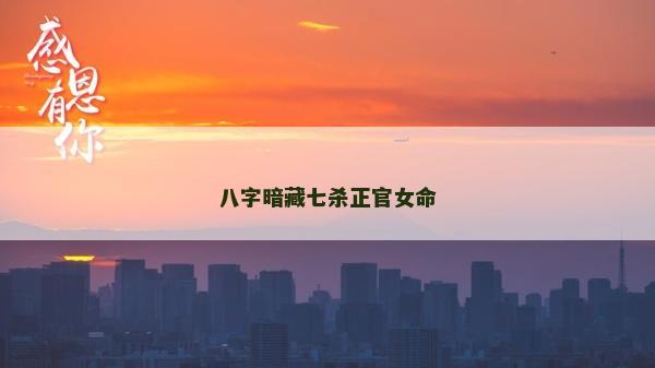 八字暗藏七杀正官女命