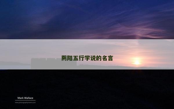 阴阳五行学说的名言