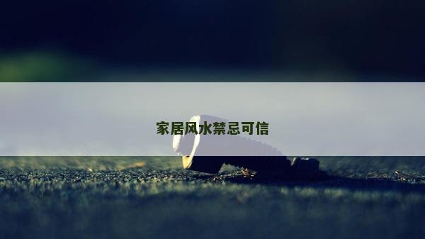 家居风水禁忌可信