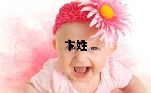 卞姓独特优美的女孩名字