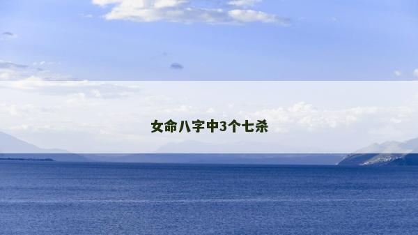 女命八字中3个七杀
