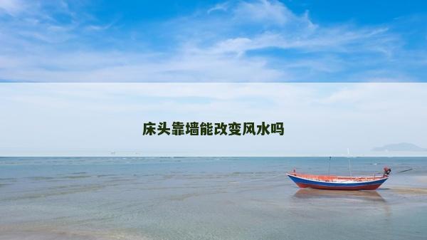 床头靠墙能改变风水吗