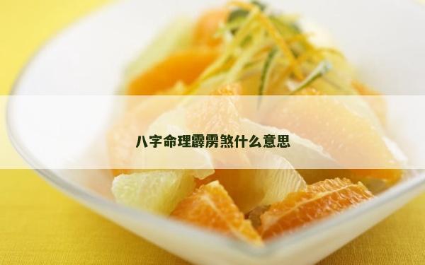 八字命理霹雳煞什么意思