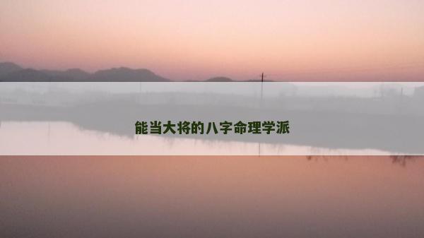 能当大将的八字命理学派