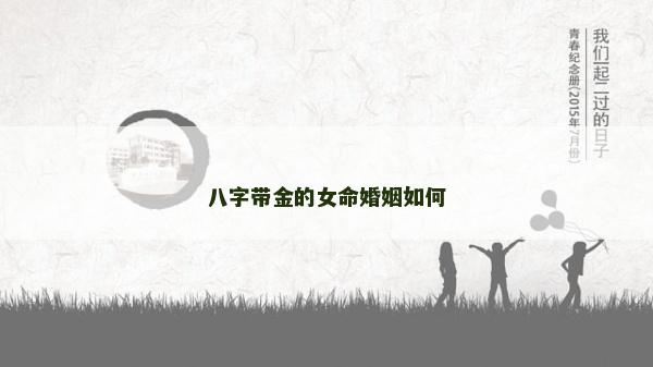 八字带金的女命婚姻如何