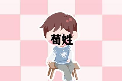 荀姓有创意的女孩名字,取什么名字好