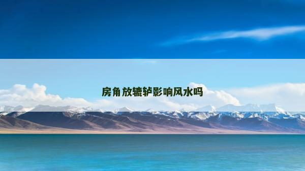 房角放辘轳影响风水吗