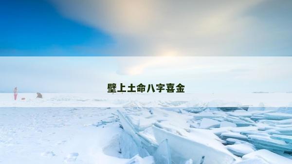 壁上土命八字喜金