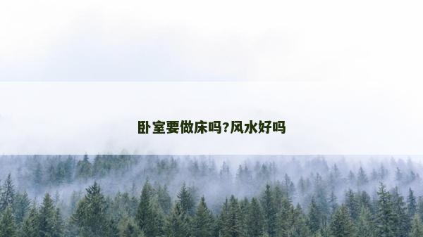 卧室要做床吗?风水好吗
