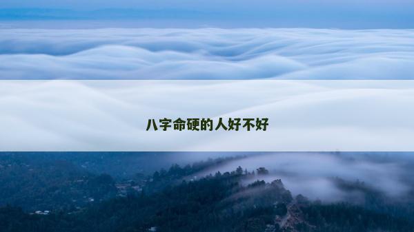八字命硬的人好不好
