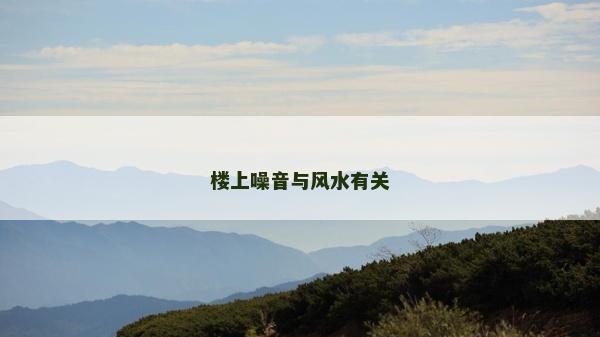 楼上噪音与风水有关