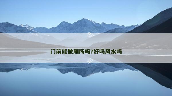 门前能做厕所吗?好吗风水吗