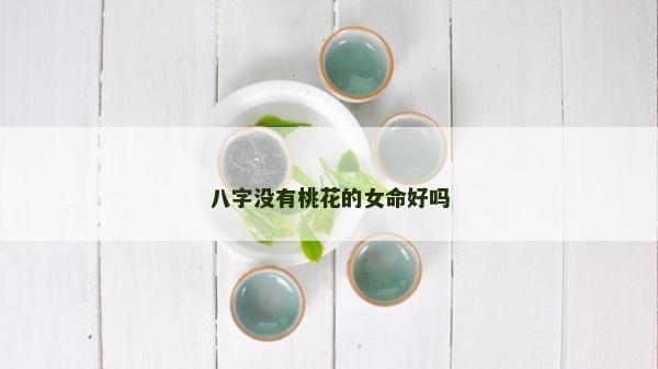 八字没有桃花的女命好吗