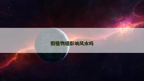 假植物墙影响风水吗