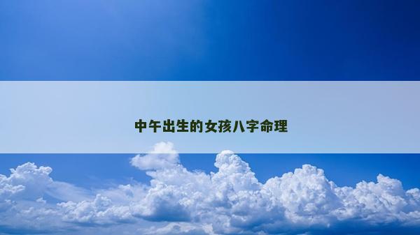 中午出生的女孩八字命理