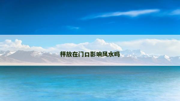 枰放在门口影响风水吗
