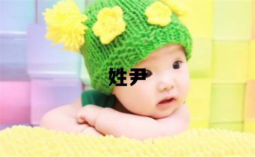 姓尹叫什么名字好 姓尹的女孩优美大方的名字