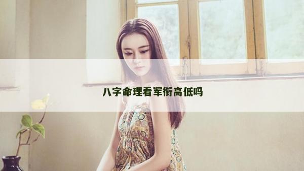 八字命理看军衔高低吗