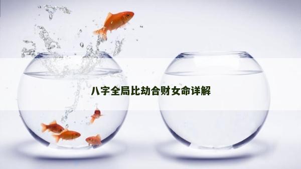 八字全局比劫合财女命详解