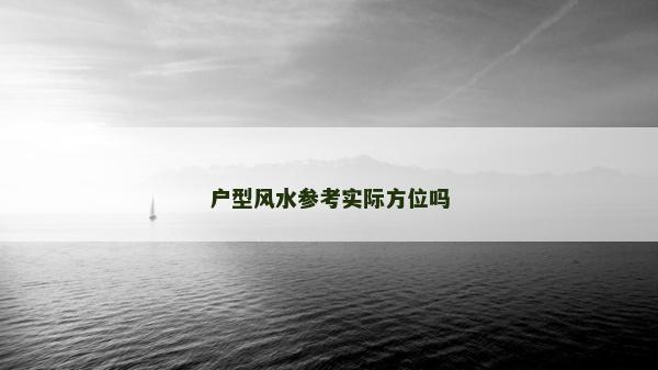 户型风水参考实际方位吗